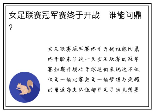 女足联赛冠军赛终于开战　谁能问鼎？